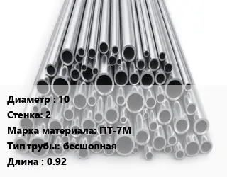 Труба титановая 10 s=2 Марка: ПТ-7М бесшовная L=0.92